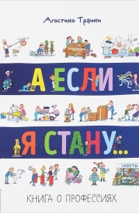 Агостино Траини - А если я стану.. . Книга о профессиях