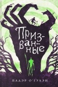 Падэр О’Гулэн - Призванные