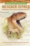 Меловой период. Динозавры и другие доисторические животные