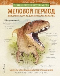  - Меловой период. Динозавры и другие доисторические животные