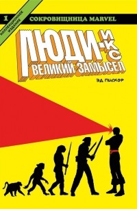 Эд Пискор - Люди-Икс. Великий замысел. Книга 1