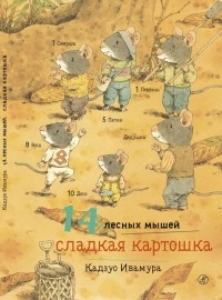 Кадзуо Ивамура - 14 лесных мышей. Сладкая картошка