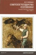 Фёдор Синицын - Советское государство и кочевники. История, политика, население. 1917—1991