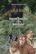 Путешествие к центру земли. Том 3