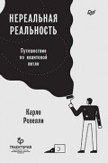 Карло Ровелли - Нереальная реальность. Путешествие по квантовой петле