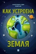 Как устроена Земля