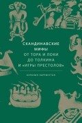 Кэролин Ларрингтон - Скандинавские мифы: от Тора и Локи до Толкина и «Игры престолов»