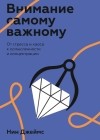 Нин Джеймс - Внимание самому важному. От стресса и хаоса к осмысленности и концентрации