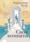  - Своя комната