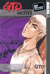 Тоору Фудзисава - GTO: Great Teacher Onizuka, Vol. 4