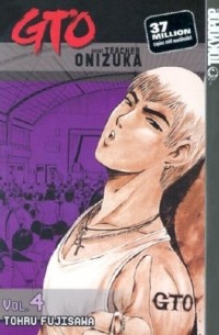 Тоору Фудзисава - GTO: Great Teacher Onizuka, Vol. 4