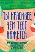 Ты красивее, чем тебе кажется. Как выработать здоровые пищевые привычки и принять себя