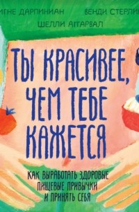  - Ты красивее, чем тебе кажется. Как выработать здоровые пищевые привычки и принять себя