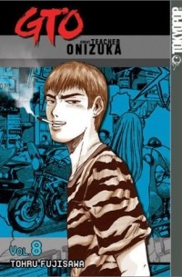 Тоору Фудзисава - GTO: Great Teacher Onizuka, Vol. 8