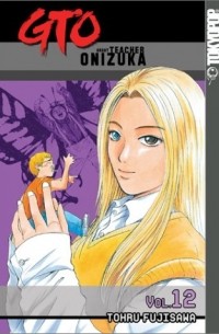 Тоору Фудзисава - GTO: Great Teacher Onizuka, Vol. 12