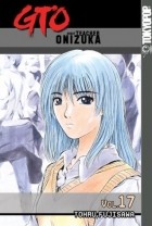 Тоору Фудзисава - GTO: Great Teacher Onizuka, Vol. 17