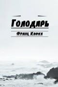 Франц Кафка - Голодарь (сборник)