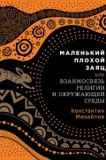 Константин Михайлов - Маленький плохой заяц, или Взаимосвязь религии и окружающей среды