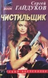 Сергей Гайдуков - Чистильщик