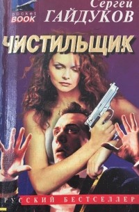 Сергей Гайдуков - Чистильщик