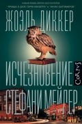 Жоэль Диккер - Исчезновение Стефани Мейлер