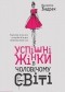 Валентин Бардак - Успішні жінки в чоловічому світі