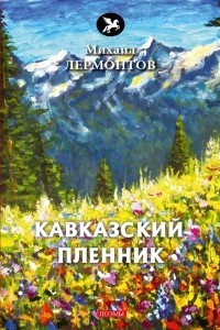 Михаил Лермонтов - Кавказский пленник (сборник)