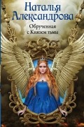 Наталья Александрова - Обрученная с Князем тьмы