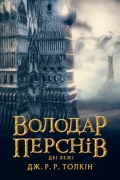 Володар Перснів. Дві вежі