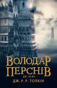 Джон Р. Р. Толкин - Володар Перснів. Дві вежі