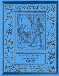 Эдвард Филлипс Оппенгейм - Пропавший курьер