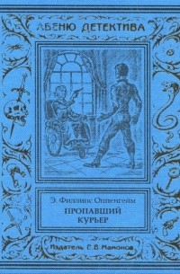 Эдвард Филлипс Оппенгейм - Пропавший курьер