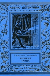 Эдвард Филлипс Оппенгейм - Великая тайна