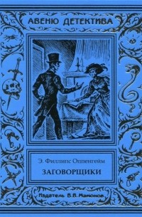 Эдвард Филлипс Оппенгейм - Заговорщики