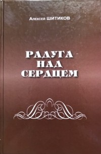 Радуга над сердцем