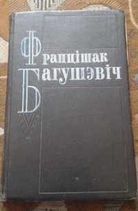 Францішак Багушэвіч - Творы