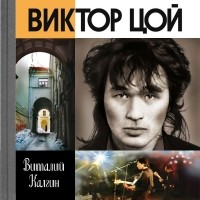 Виталий Калгин - Виктор Цой: Поём вместе с тобой