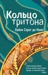 Лайон Спрэг Де Камп - Кольцо тритона