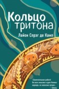 Лайон Спрэг Де Камп - Кольцо тритона