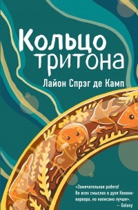 Лайон Спрэг Де Камп - Кольцо тритона