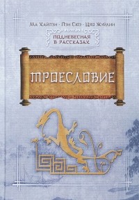  - Троесловие