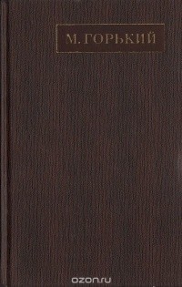 Максим Горький - Полное собрание сочинений. Художественные произведения в двадцати пяти томах: Том 16 (сборник)