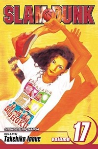 Такэхико Иноуэ  - Slam Dunk, Vol. 17