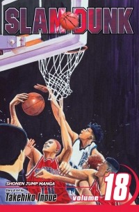 Такэхико Иноуэ  - Slam Dunk, Vol. 18