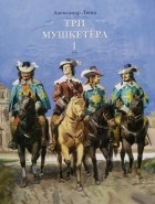 Александр Дюма - Три мушкетера. В двух томах. Том 1