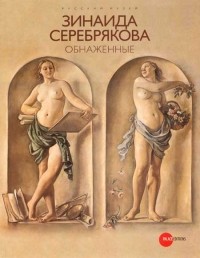  - Зинаида Серебрякова. Обнаженные
