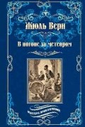 В погоне за метеором