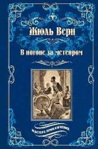 Жюль Верн - В погоне за метеором (сборник)