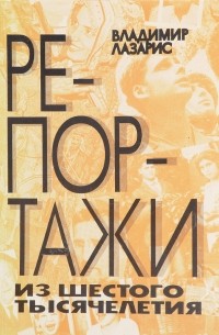 Владимир Лазарис - Репортажи из шестого тысячелетия