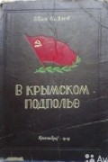 Иван Козлов - В крымском подполье